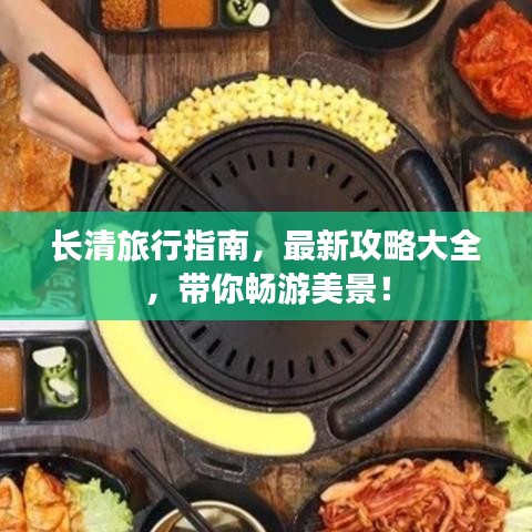 長清旅行指南，最新攻略大全，帶你暢游美景！