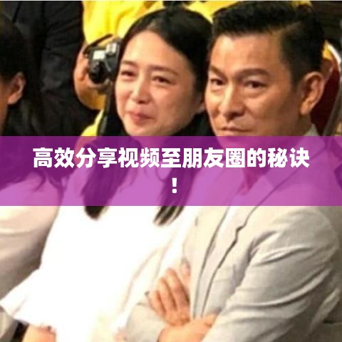 高效分享視頻至朋友圈的秘訣！