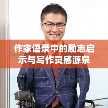 作家語(yǔ)錄中的勵(lì)志啟示與寫作靈感源泉