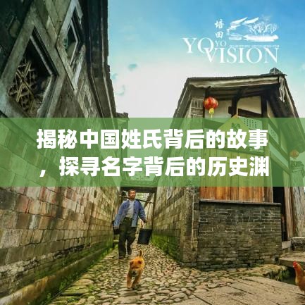 揭秘中國姓氏背后的故事，探尋名字背后的歷史淵源，百度姓氏探秘！