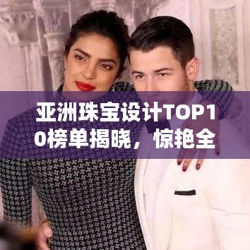 亞洲珠寶設(shè)計TOP10榜單揭曉，驚艷全球！