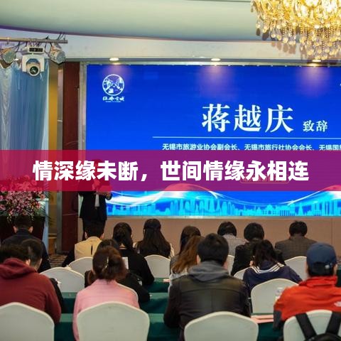 情深緣未斷，世間情緣永相連