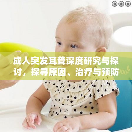 成人突發(fā)耳聾深度研究與探討，探尋原因、治療與預(yù)防之道
