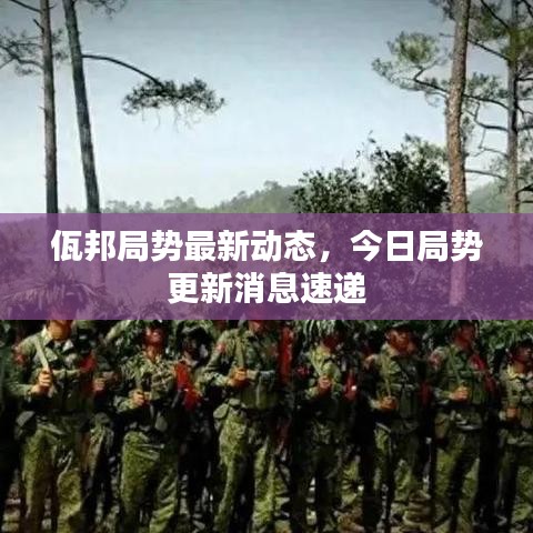 佤邦局勢(shì)最新動(dòng)態(tài)，今日局勢(shì)更新消息速遞