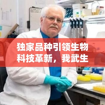 獨(dú)家品種引領(lǐng)生物科技革新，我武生物獨(dú)步前沿創(chuàng)新之路