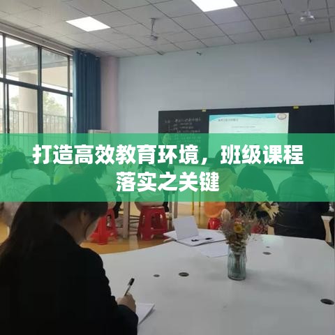 打造高效教育環(huán)境，班級(jí)課程落實(shí)之關(guān)鍵