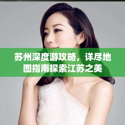 蘇州深度游攻略，詳盡地圖指南探索江蘇之美