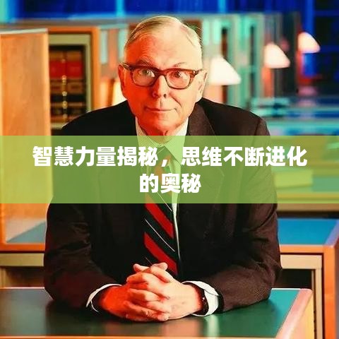 智慧力量揭秘，思維不斷進化的奧秘