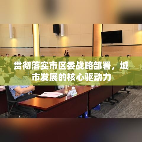 貫徹落實市區(qū)委戰(zhàn)略部署，城市發(fā)展的核心驅(qū)動力