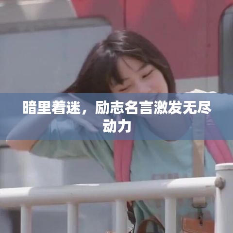暗里著迷，勵志名言激發(fā)無盡動力
