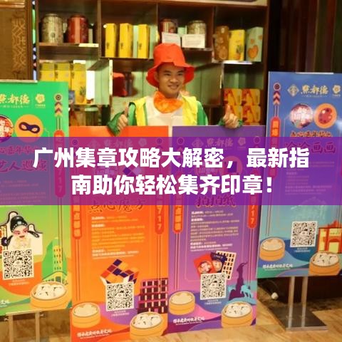 廣州集章攻略大解密，最新指南助你輕松集齊印章！