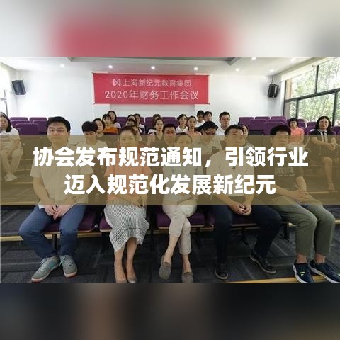 協(xié)會發(fā)布規(guī)范通知，引領(lǐng)行業(yè)邁入規(guī)范化發(fā)展新紀(jì)元