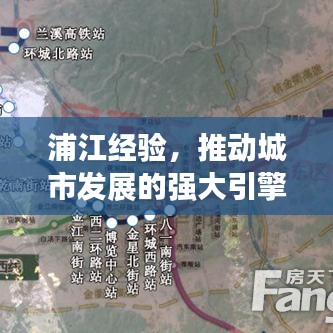 浦江經(jīng)驗(yàn)，推動(dòng)城市發(fā)展的強(qiáng)大引擎，貫徹落實(shí)見成效