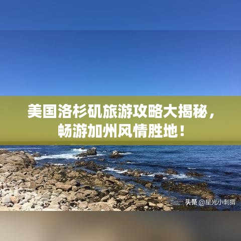 美國(guó)洛杉磯旅游攻略大揭秘，暢游加州風(fēng)情勝地！
