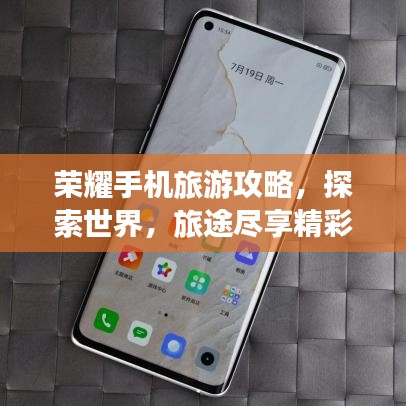 榮耀手機(jī)旅游攻略，探索世界，旅途盡享精彩