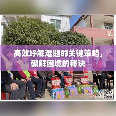 高效紓解難題的關(guān)鍵策略，破解困境的秘訣