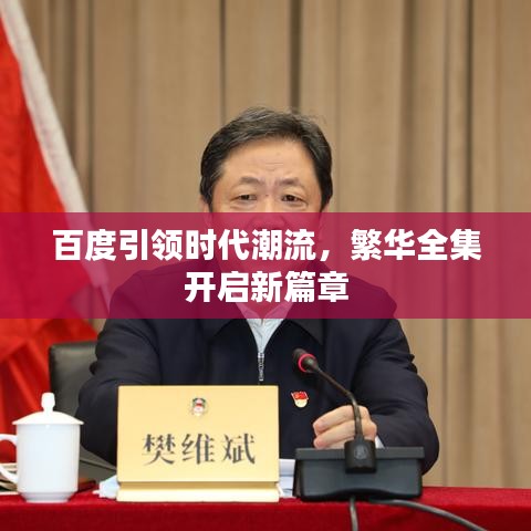 百度引領時代潮流，繁華全集開啟新篇章