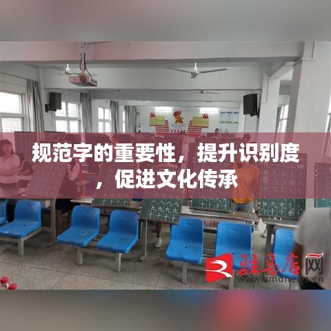規(guī)范字的重要性，提升識別度，促進(jìn)文化傳承