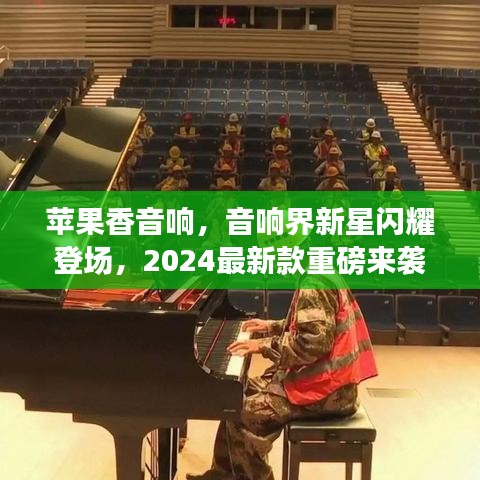 蘋果香音響，音響界新星閃耀登場，2024最新款重磅來襲