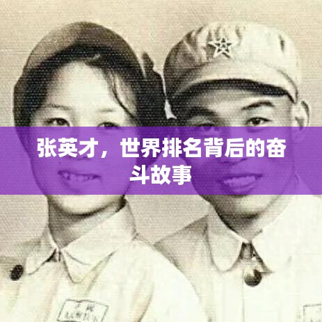 張英才，世界排名背后的奮斗故事