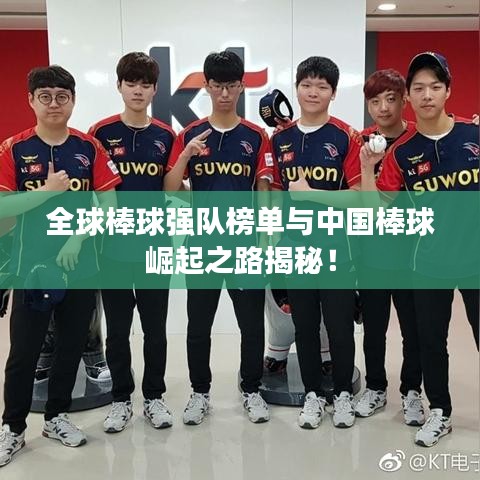 全球棒球強(qiáng)隊(duì)榜單與中國(guó)棒球崛起之路揭秘！