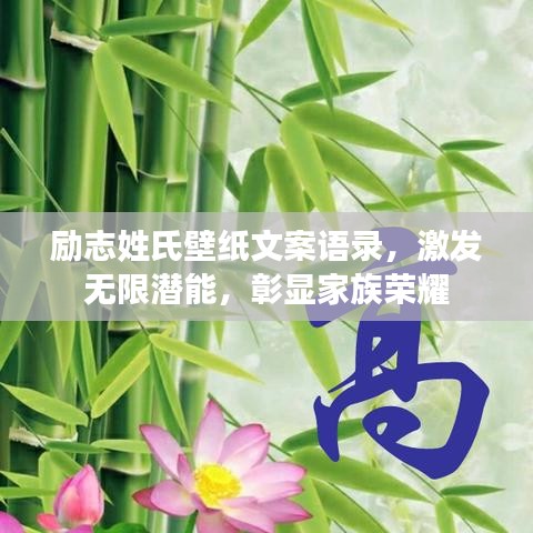 勵志姓氏壁紙文案語錄，激發(fā)無限潛能，彰顯家族榮耀