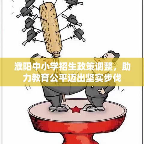 濮陽中小學(xué)招生政策調(diào)整，助力教育公平邁出堅(jiān)實(shí)步伐
