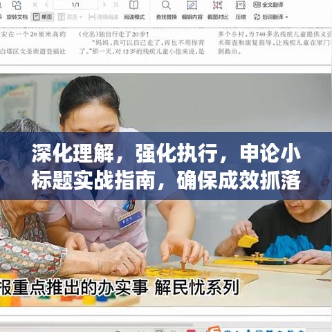 深化理解，強(qiáng)化執(zhí)行，申論小標(biāo)題實戰(zhàn)指南，確保成效抓落實