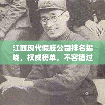 江西現(xiàn)代假肢公司排名揭曉，權(quán)威榜單，不容錯(cuò)過！