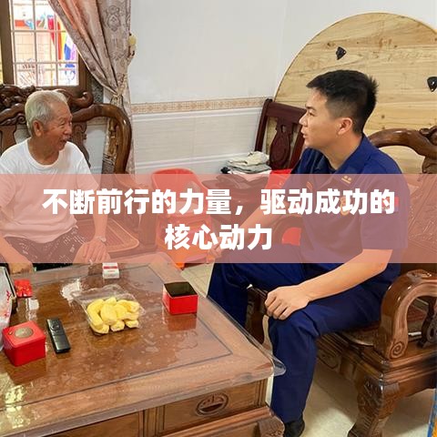 不斷前行的力量，驅(qū)動(dòng)成功的核心動(dòng)力