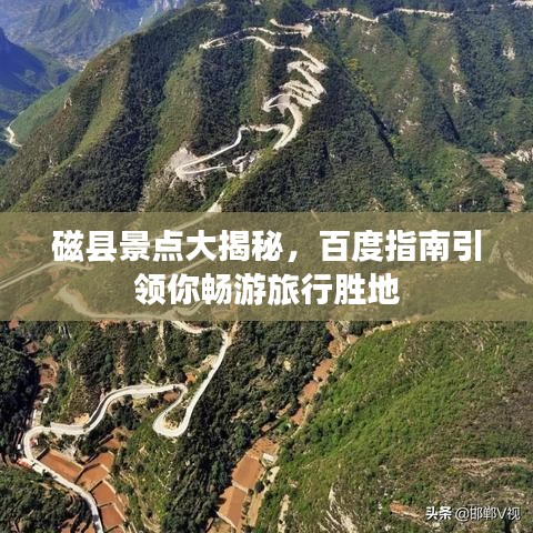 磁縣景點(diǎn)大揭秘，百度指南引領(lǐng)你暢游旅行勝地