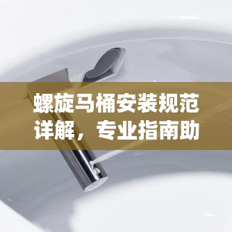 螺旋馬桶安裝規(guī)范詳解，專(zhuān)業(yè)指南助你輕松搞定！