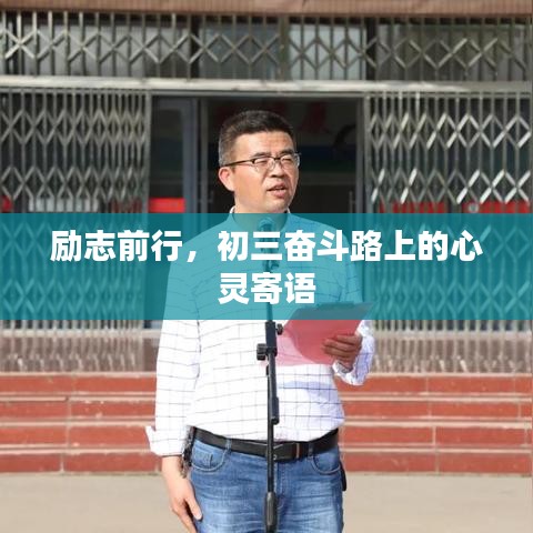 勵志前行，初三奮斗路上的心靈寄語