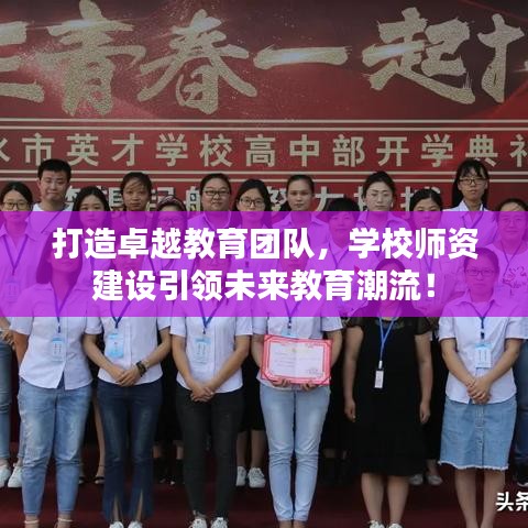 打造卓越教育團(tuán)隊(duì)，學(xué)校師資建設(shè)引領(lǐng)未來教育潮流！
