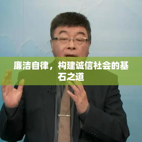 廉潔自律，構(gòu)建誠(chéng)信社會(huì)的基石之道