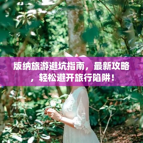 版納旅游避坑指南，最新攻略，輕松避開旅行陷阱！