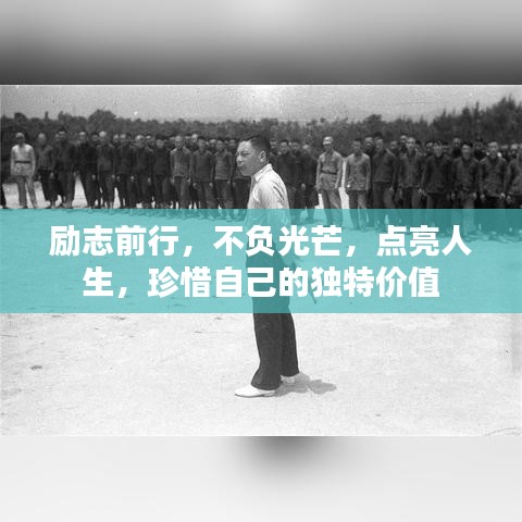 勵志前行，不負光芒，點亮人生，珍惜自己的獨特價值