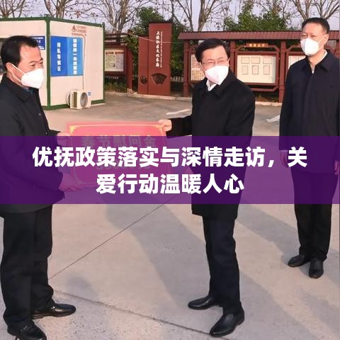 優(yōu)撫政策落實與深情走訪，關愛行動溫暖人心