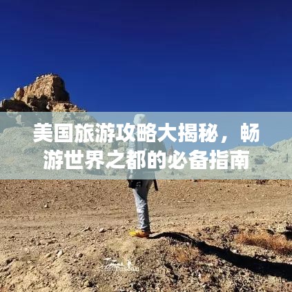 美國旅游攻略大揭秘，暢游世界之都的必備指南