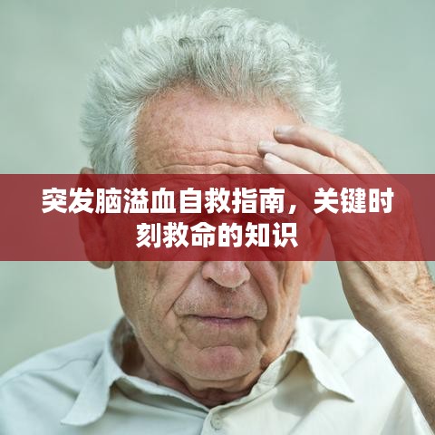 突發(fā)腦溢血自救指南，關(guān)鍵時刻救命的知識