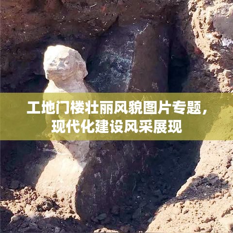 工地門樓壯麗風(fēng)貌圖片專題，現(xiàn)代化建設(shè)風(fēng)采展現(xiàn)