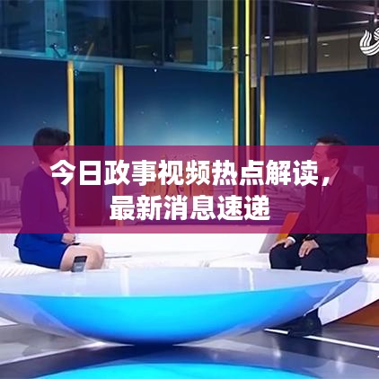 今日政事視頻熱點解讀，最新消息速遞