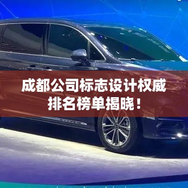 成都公司標(biāo)志設(shè)計(jì)權(quán)威排名榜單揭曉！