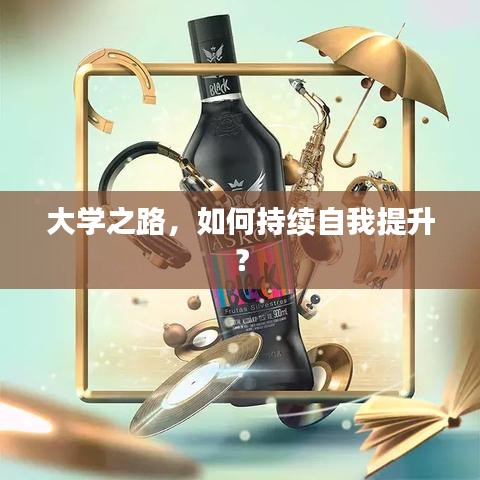 大學(xué)之路，如何持續(xù)自我提升？