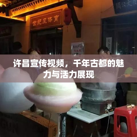 許昌宣傳視頻，千年古都的魅力與活力展現(xiàn)