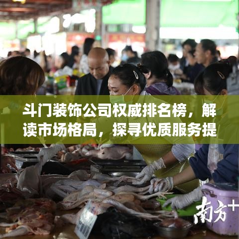 斗門(mén)裝飾公司權(quán)威排名榜，解讀市場(chǎng)格局，探尋優(yōu)質(zhì)服務(wù)提供者