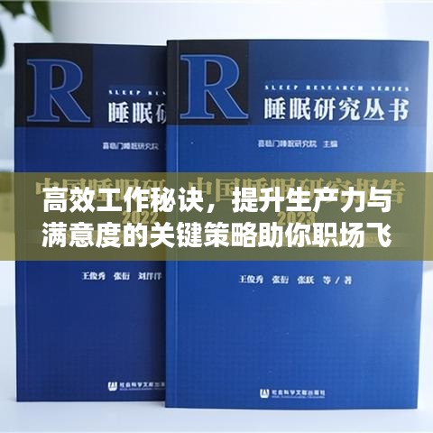 高效工作秘訣，提升生產(chǎn)力與滿意度的關(guān)鍵策略助你職場飛躍