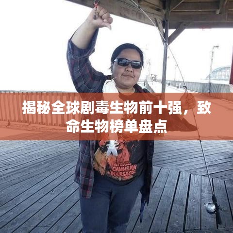 揭秘全球劇毒生物前十強，致命生物榜單盤點