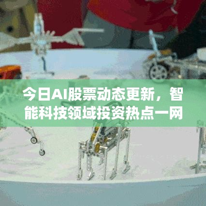 今日AI股票動態(tài)更新，智能科技領域投資熱點一網打盡