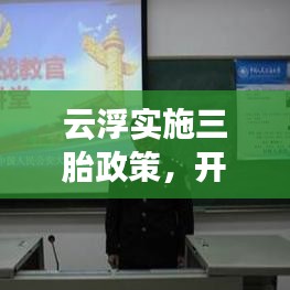 云浮實(shí)施三胎政策，開放生育新篇章